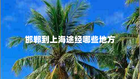 邯鄲到上海途經哪些地方