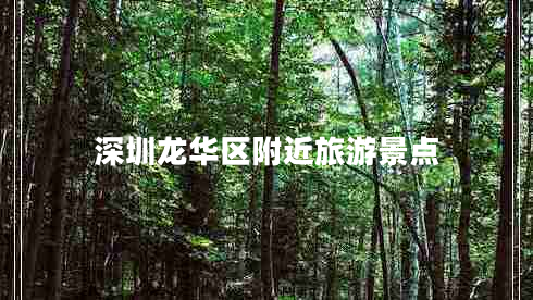 深圳龍華區(qū)附近旅游景點(diǎn)