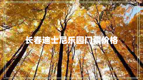 長春迪士尼樂園門票價(jià)格
