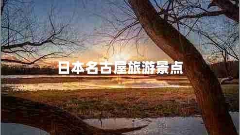 日本名古屋旅游景點