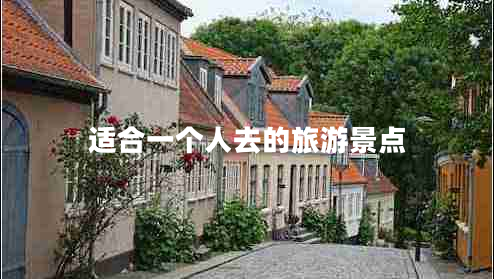 適合一個人去的旅游景點