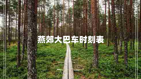 燕郊大巴車時刻表