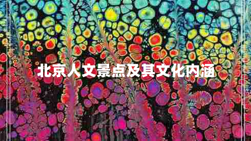 北京人文景點及其文化內(nèi)涵