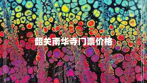 韶關南華寺門票價格