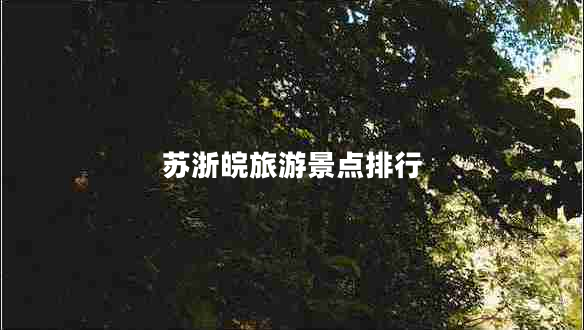 蘇浙皖旅游景點排行