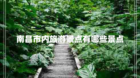 南昌市內(nèi)旅游景點有哪些景點