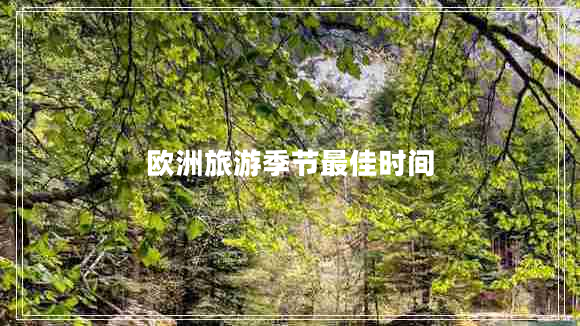歐洲旅游季節(jié)最佳時間