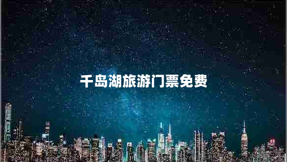 千島湖旅游門票免費