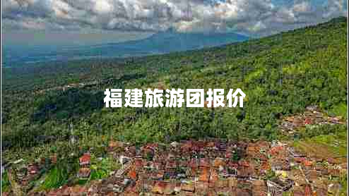 福建旅游團報價