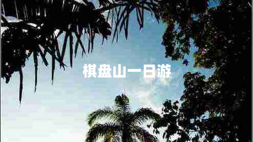 棋盤山一日游