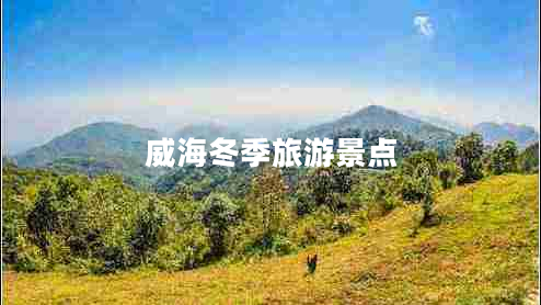 威海冬季旅游景點