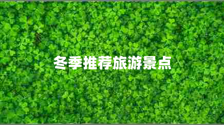 冬季推薦旅游景點