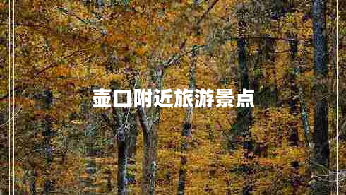 壺口附近旅游景點