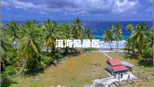 洱海風景區(qū)