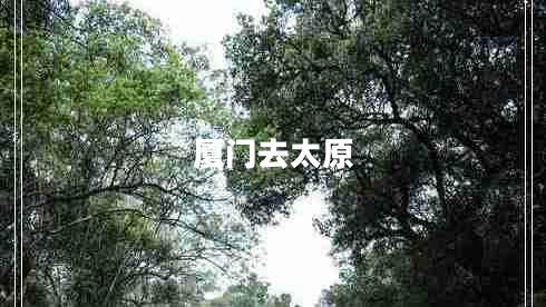 廈門去太原