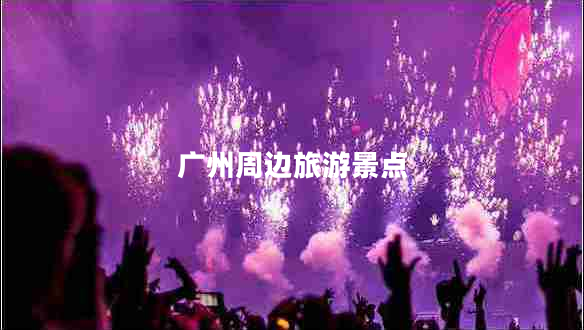 廣州周邊旅游景點