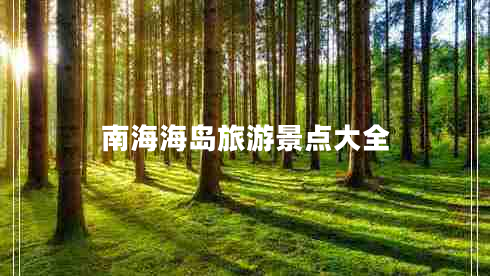 南海海島旅游景點大全