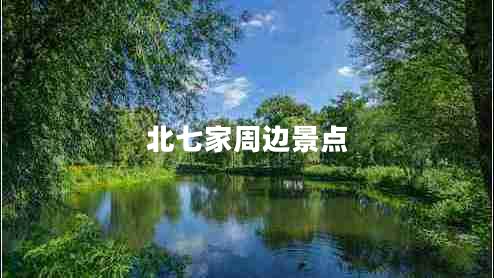北七家周邊景點