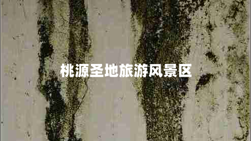 桃源圣地旅游風(fēng)景區(qū)