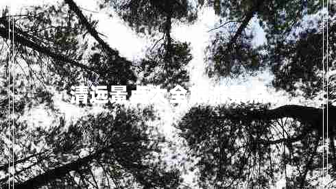 清遠(yuǎn)景點(diǎn)大全旅游景點(diǎn)