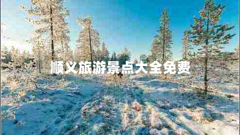 順義旅游景點大全免費