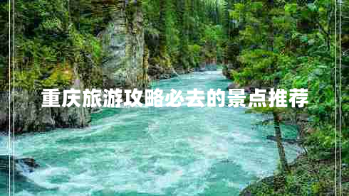 重慶旅游攻略必去的景點推薦