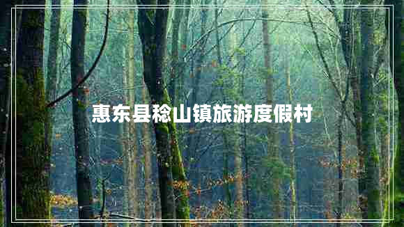 惠東縣稔山鎮(zhèn)旅游度假村
