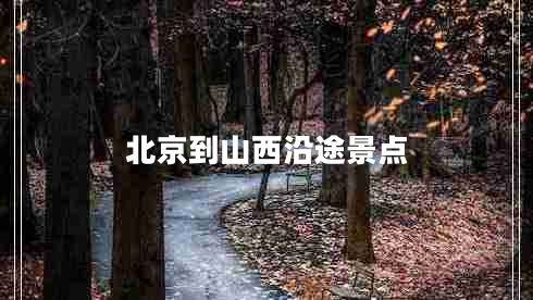北京到山西沿途景點