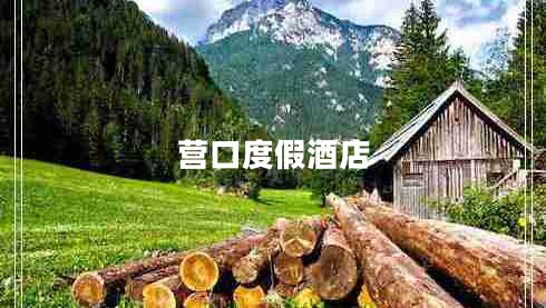 營口度假酒店