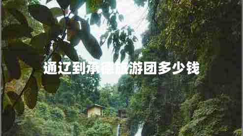 通遼到承德旅游團多少錢