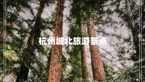 杭州城北旅游景點