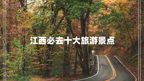 江西必去十大旅游景點