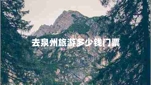 去泉州旅游多少錢門票