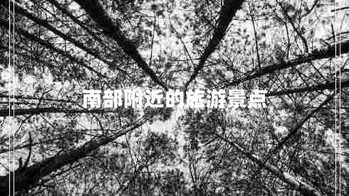 南部附近的旅游景點