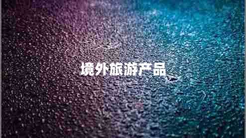 境外旅游產品