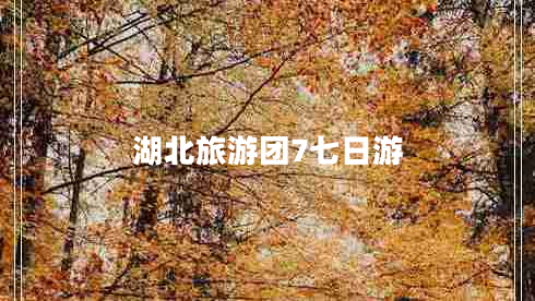 湖北旅游團(tuán)7七日游