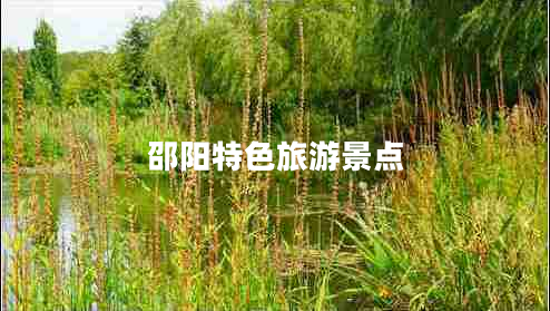 邵陽特色旅游景點