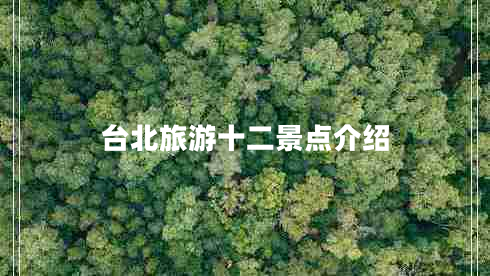 臺北旅游十二景點介紹