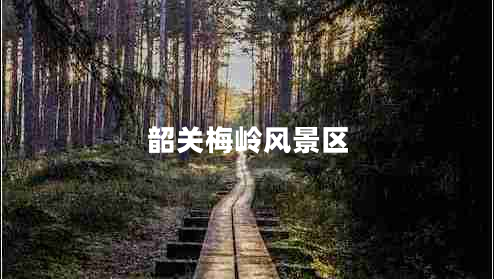 韶關(guān)梅嶺風景區(qū)