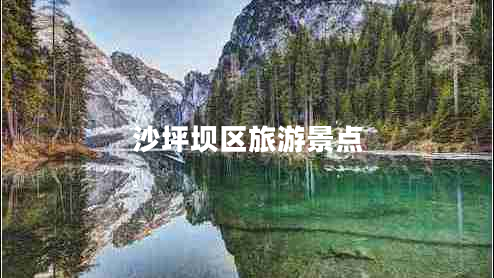 沙坪壩區(qū)旅游景點