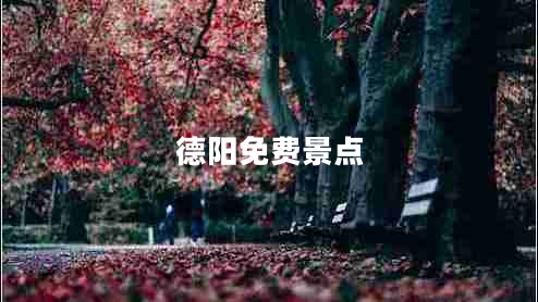 德陽免費景點