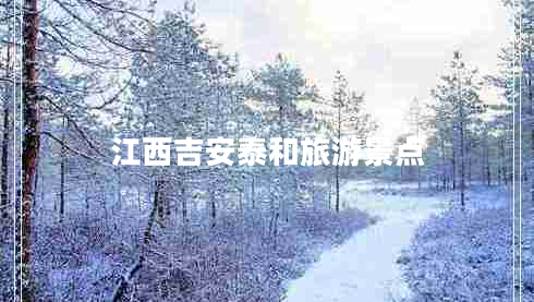 江西吉安泰和旅游景點