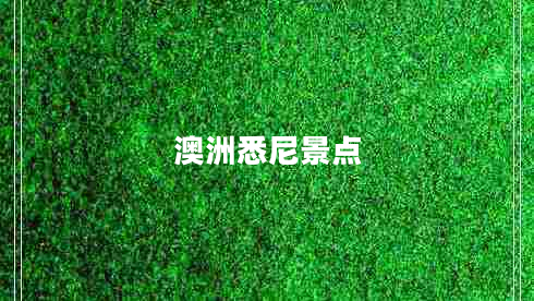 澳洲悉尼景點