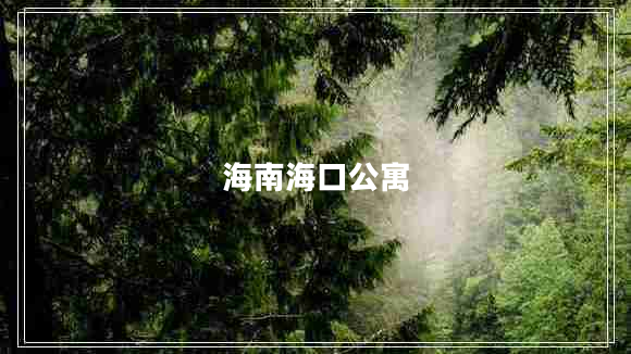 海南?？诠? title=