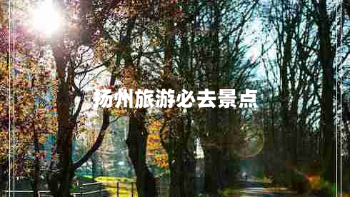 揚州旅游必去景點