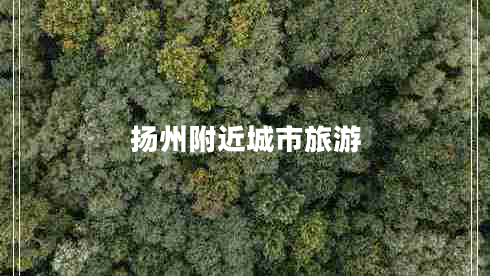 揚(yáng)州附近城市旅游