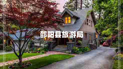 邵陽縣旅游局