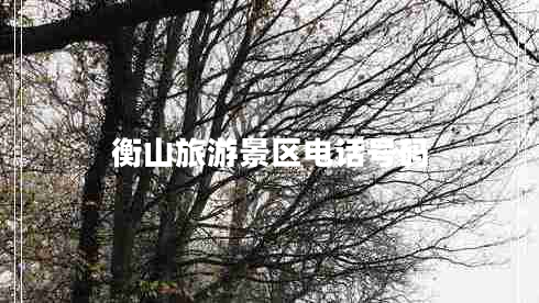 衡山旅游景區(qū)電話號(hào)碼