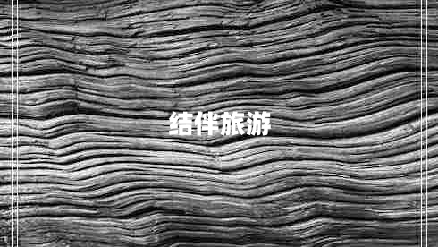 結(jié)伴旅游