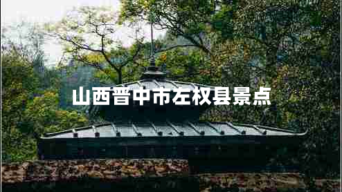 山西晉中市左權(quán)縣景點(diǎn)